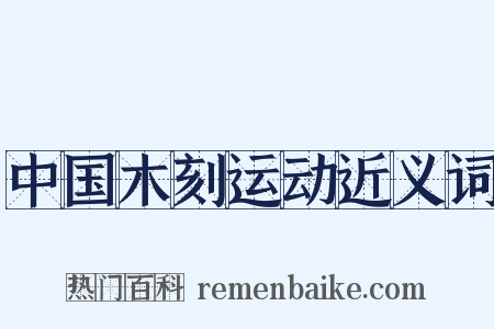 中国木刻运动近义词是什么意思的图片